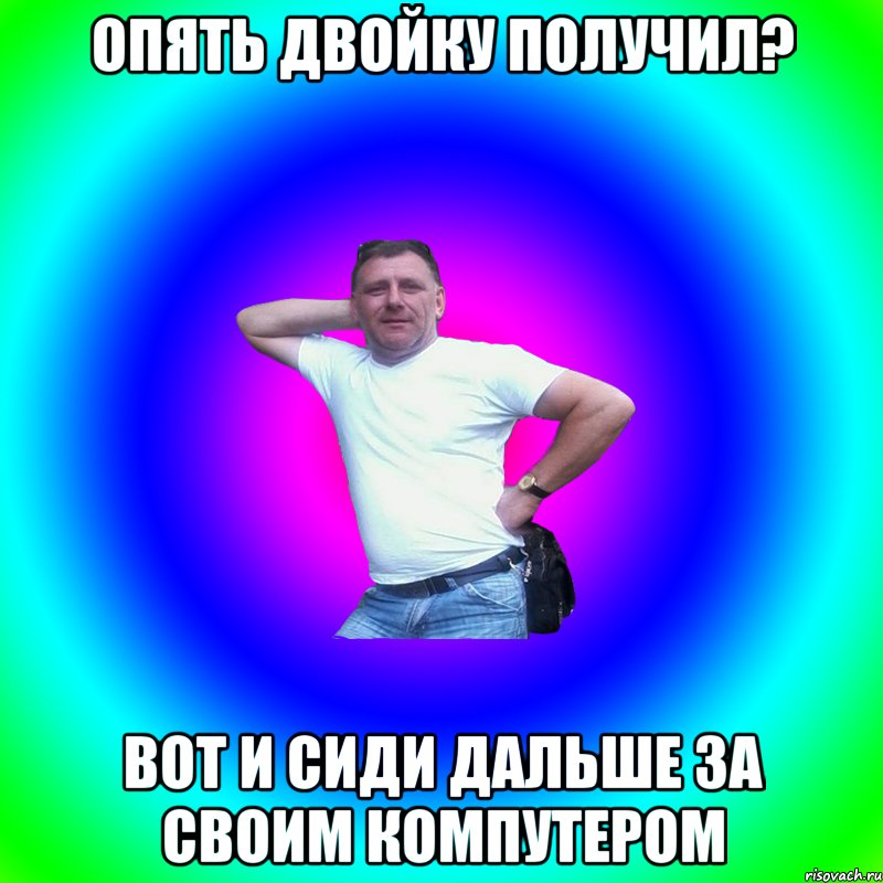 опять двойку получил? вот и сиди дальше за своим компутером, Мем Артур Владимирович