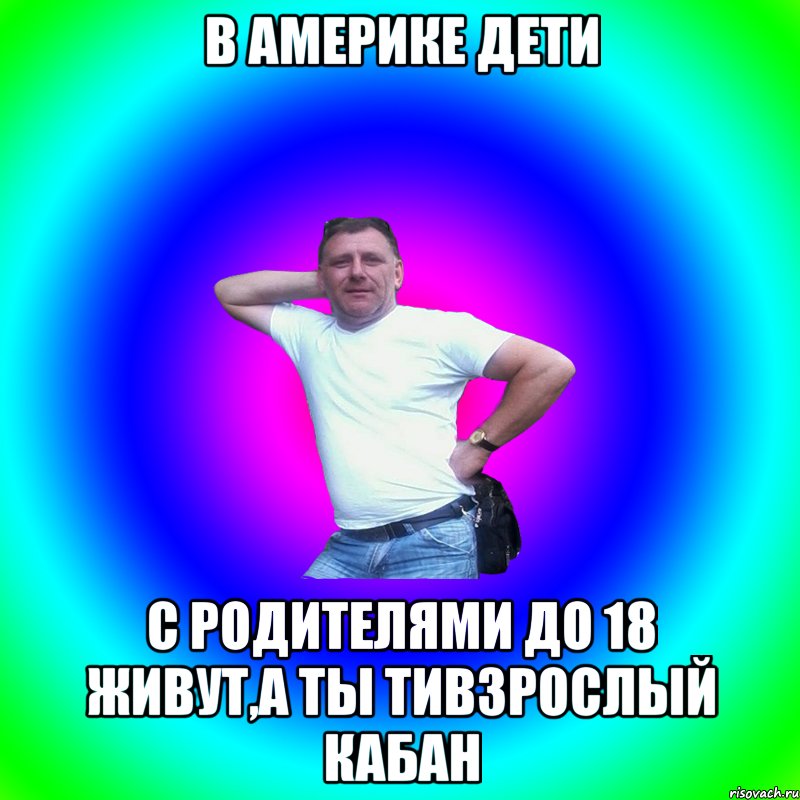 В Америке дети с родителями до 18 живут,а ты тивзрослый кабан, Мем Артур Владимирович