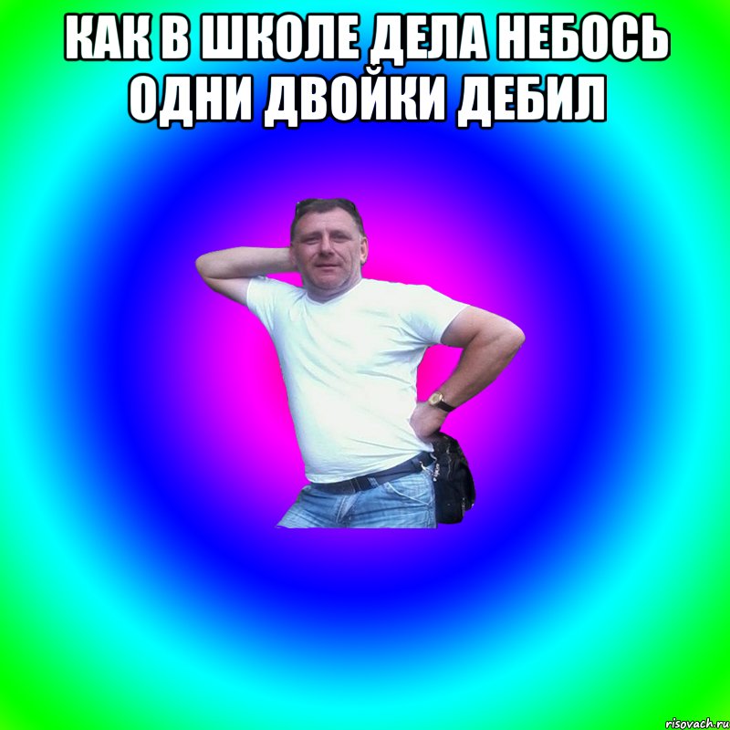 как в школе дела небось одни двойки дебил , Мем Артур Владимирович