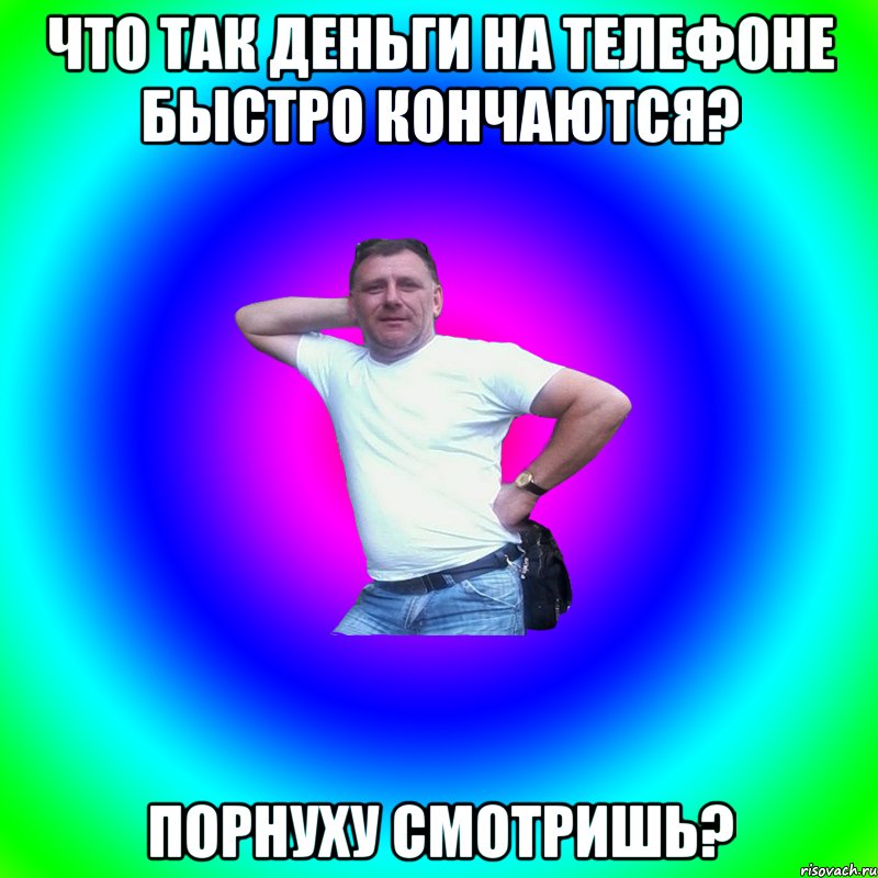 Что так деньги на телефоне быстро кончаются? Порнуху смотришь?, Мем Артур Владимирович