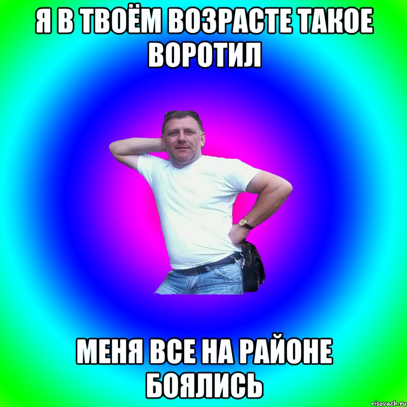 Я в твоём возрасте такое воротил Меня все на районе боялись, Мем Артур Владимирович