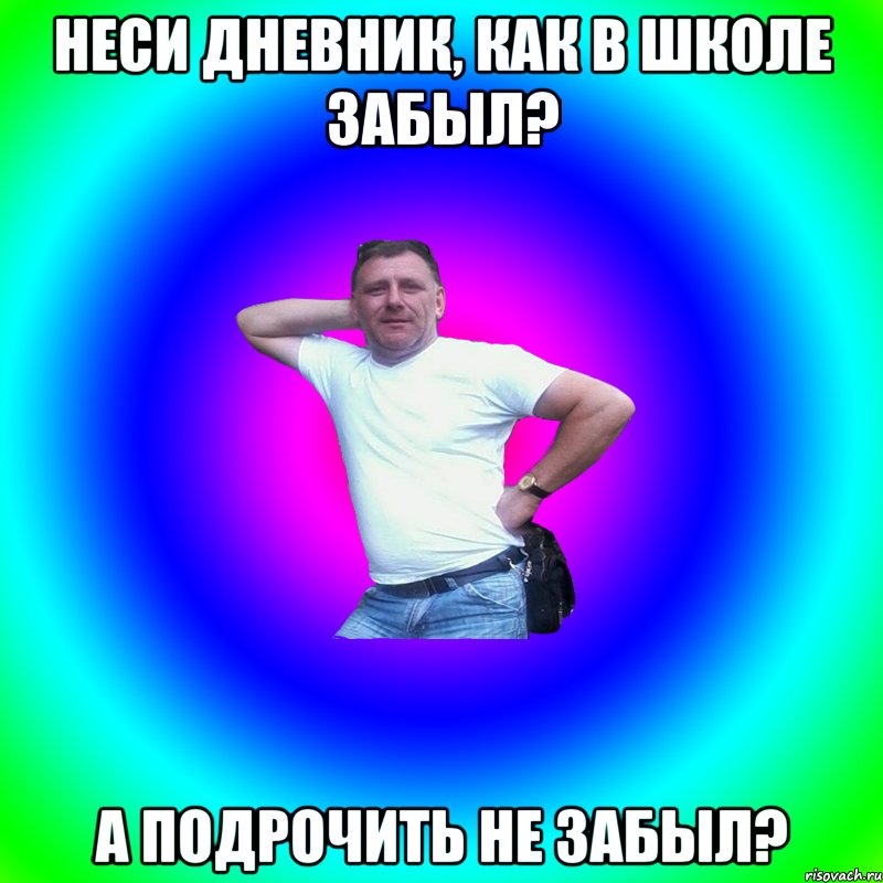 неси дневник, как в школе забыл? а подрочить не забыл?, Мем Артур Владимирович