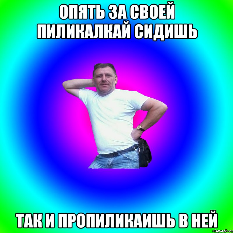 Опять за своей пиликалкай сидишь так и пропиликаишь в ней, Мем Артур Владимирович