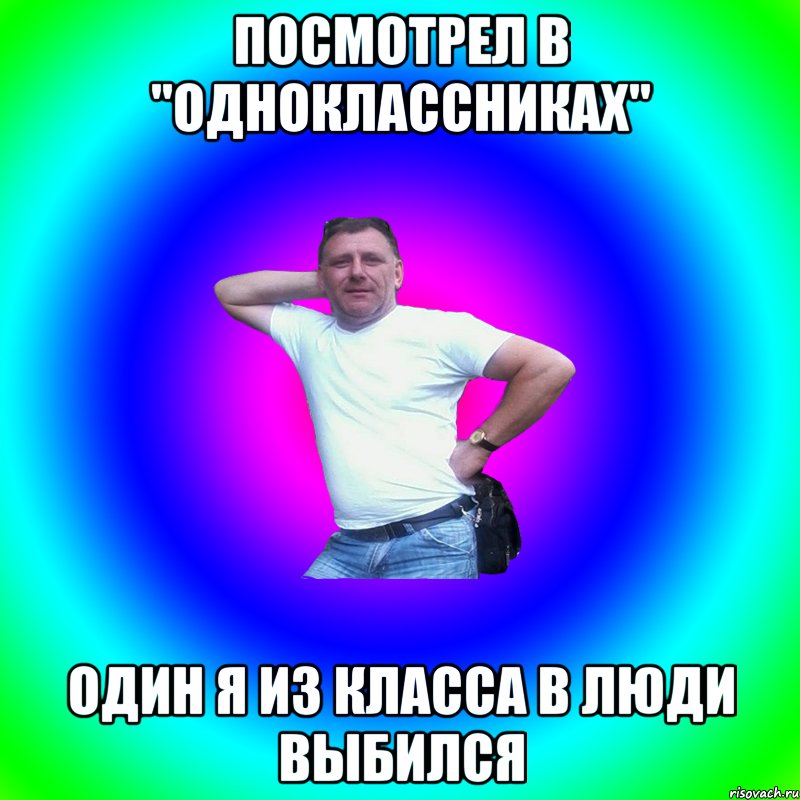 посмотрел в "одноклассниках" один я из класса в люди выбился, Мем Артур Владимирович