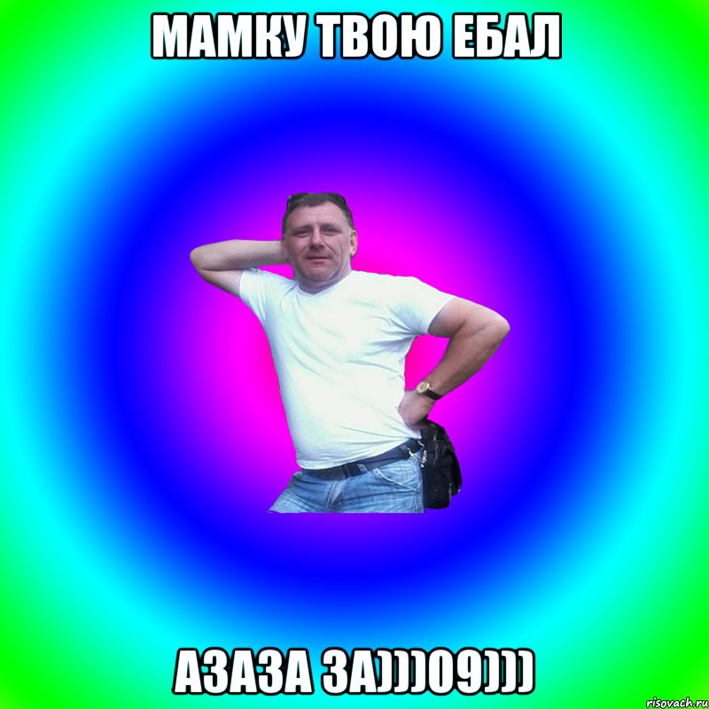 Мамку твою ебал Азаза за)))09))), Мем Артур Владимирович