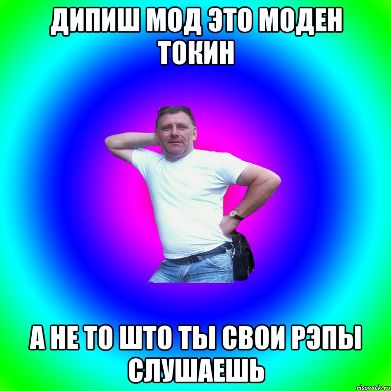 дипиш мод это моден токин а не то што ты свои рэпы слушаешь, Мем Артур Владимирович