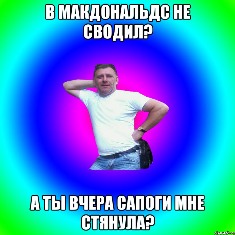 в Макдональдс не сводил? а ты вчера сапоги мне стянула?, Мем Артур Владимирович