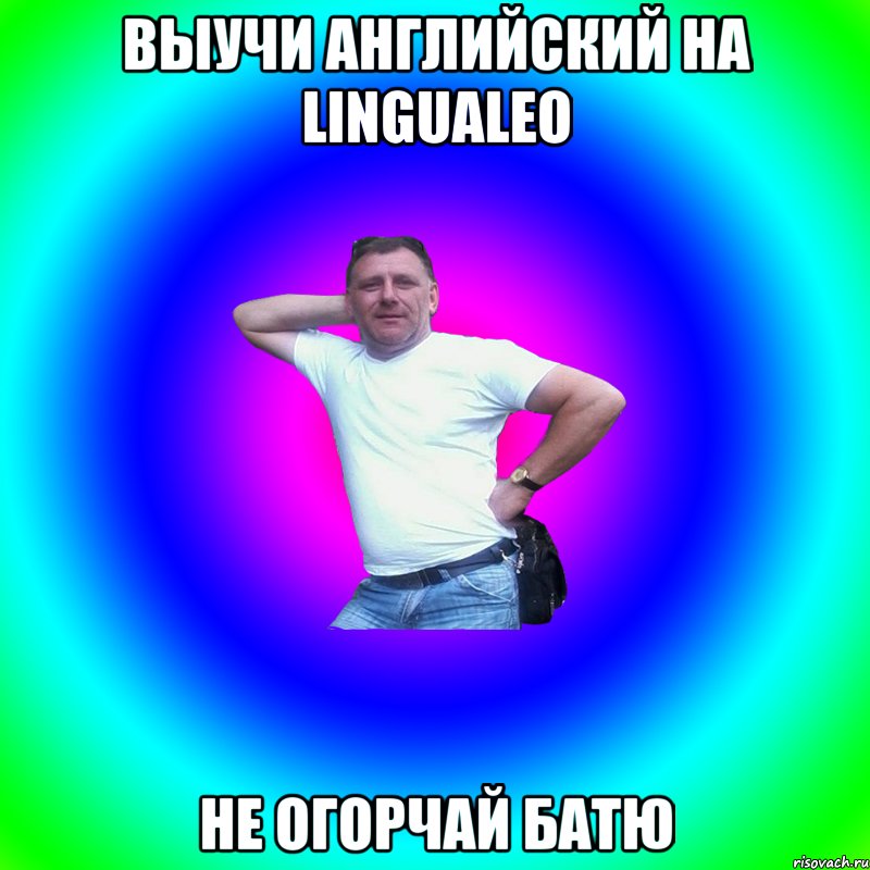 выучи английский на LinguaLeo не огорчай батю, Мем Артур Владимирович