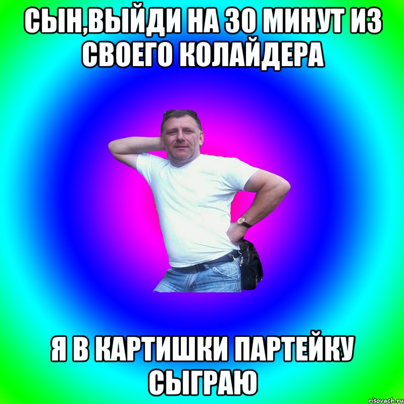 Сын,выйди на 30 минут из своего колайдера Я в картишки партейку сыграю, Мем Артур Владимирович