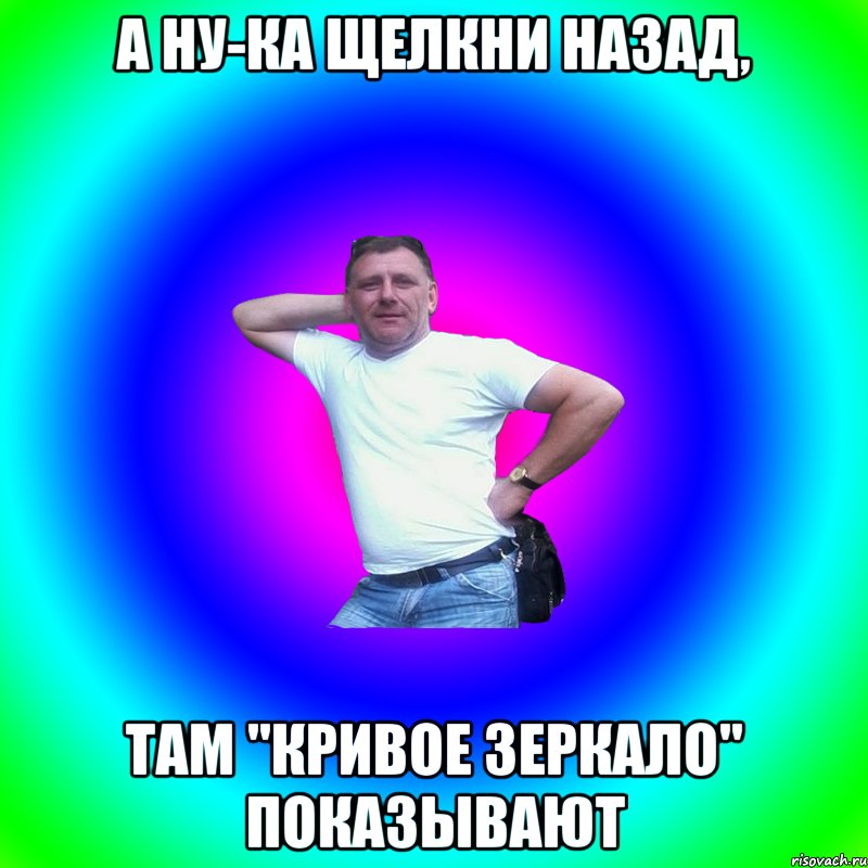 А ну-ка щелкни назад, Там "Кривое зеркало" показывают, Мем Артур Владимирович