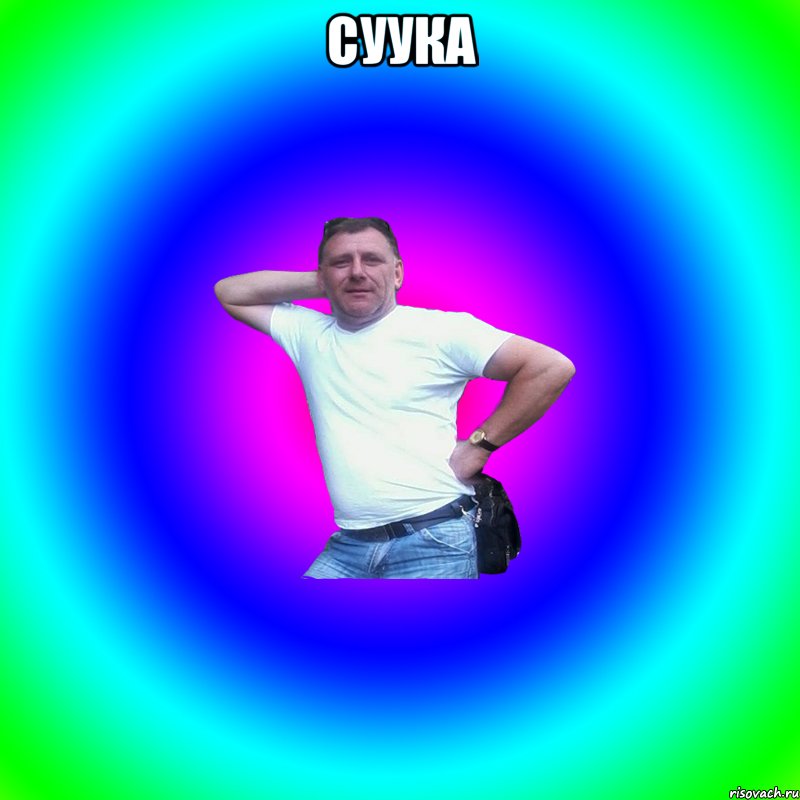 суука , Мем Артур Владимирович