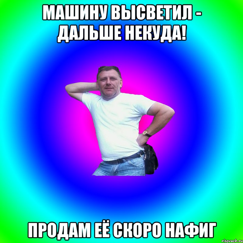 машину высветил - дальше некуда! продам её скоро нафиг, Мем Артур Владимирович