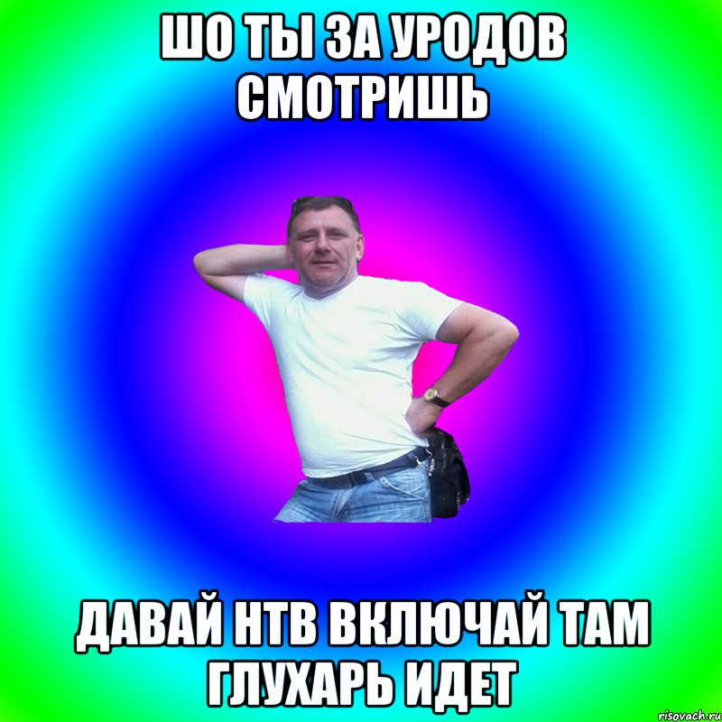 Шо ты за уродов смотришь Давай НТВ включай там Глухарь идет, Мем Артур Владимирович