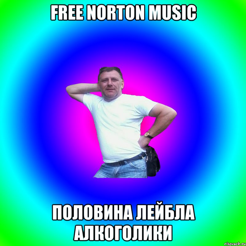 FREE NORTON MUSIC половина лейбла алкоголики, Мем Артур Владимирович