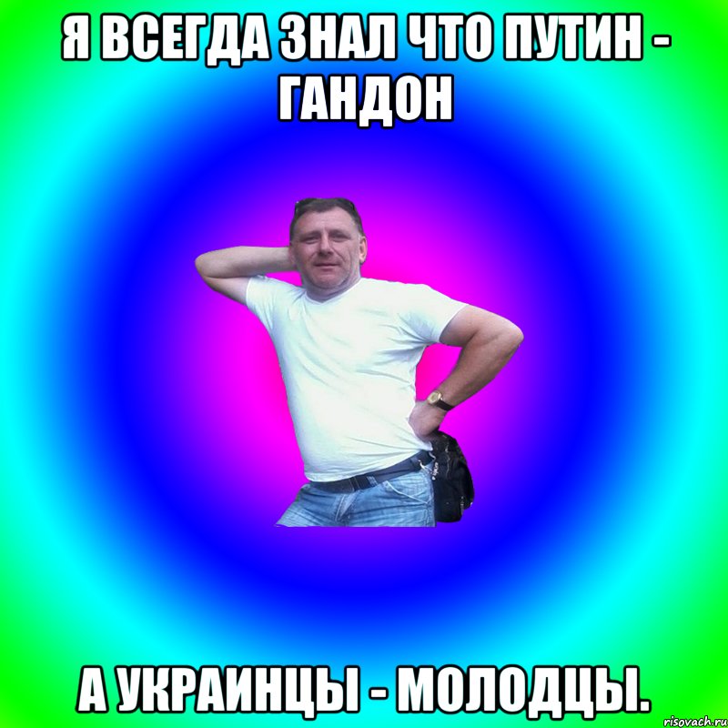 я всегда знал что путин - гандон а украинцы - молодцы., Мем Артур Владимирович