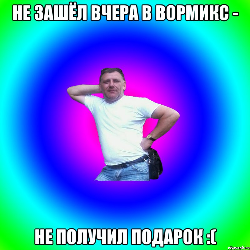 Не зашёл вчера в вормикс - не получил подарок :(, Мем Артур Владимирович