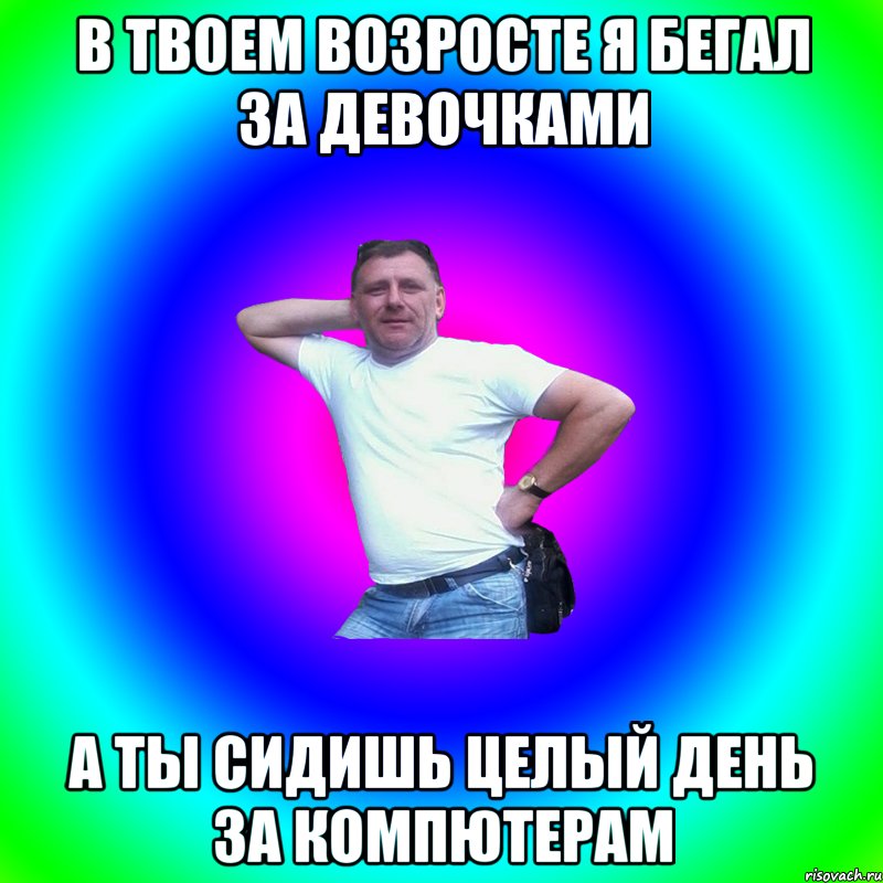 В твоем возросте я бегал за Девочками А ты сидишь целый день за компютерам, Мем Артур Владимирович