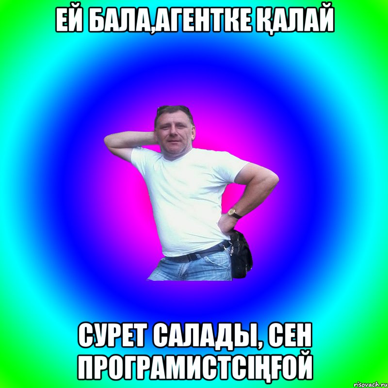 ЕЙ БАЛА,АГЕНТКЕ ҚАЛАЙ СУРЕТ САЛАДЫ, СЕН ПРОГРАМИСТСІҢҒОЙ, Мем Артур Владимирович