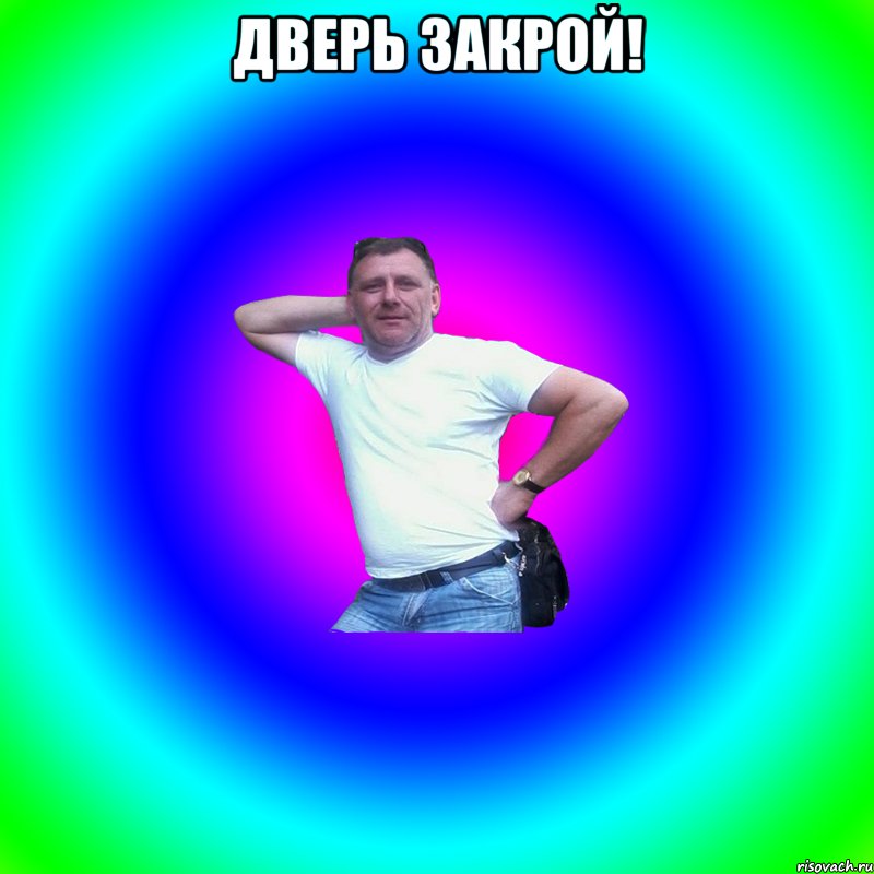 дверь закрой! , Мем Артур Владимирович