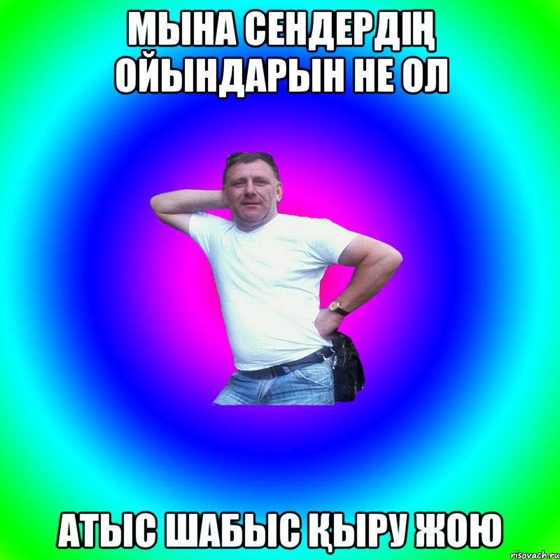 МЫНА СЕНДЕРДІҢ ОЙЫНДАРЫН НЕ ОЛ АТЫС ШАБЫС ҚЫРУ ЖОЮ, Мем Артур Владимирович