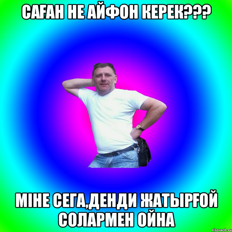 САҒАН НЕ АЙФОН КЕРЕК??? МІНЕ СЕГА,ДЕНДИ ЖАТЫРҒОЙ СОЛАРМЕН ОЙНА, Мем Артур Владимирович