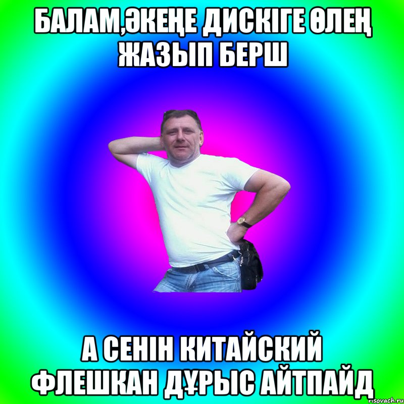 БАЛАМ,ӘКЕҢЕ ДИСКІГЕ ӨЛЕҢ ЖАЗЫП БЕРШ А СЕНІН КИТАЙСКИЙ ФЛЕШКАН ДҰРЫС АЙТПАЙД, Мем Артур Владимирович