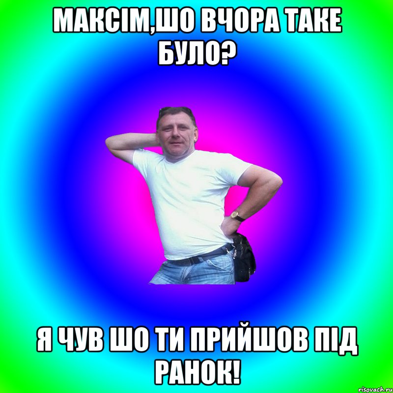 Максім,шо вчора таке було? я чув шо ти прийшов під ранок!, Мем Артур Владимирович