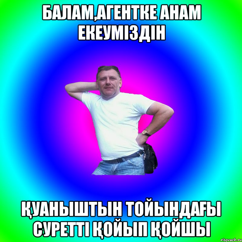 БАЛАМ,АГЕНТКЕ АНАМ ЕКЕУМІЗДІН ҚУАНЫШТЫН ТОЙЫНДАҒЫ СУРЕТТІ ҚОЙЫП ҚОЙШЫ, Мем Артур Владимирович