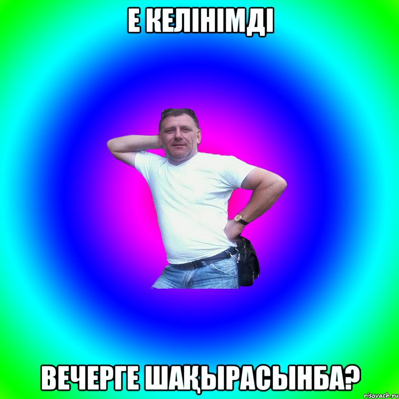 Е КЕЛІНІМДІ ВЕЧЕРГЕ ШАҚЫРАСЫНБА?, Мем Артур Владимирович