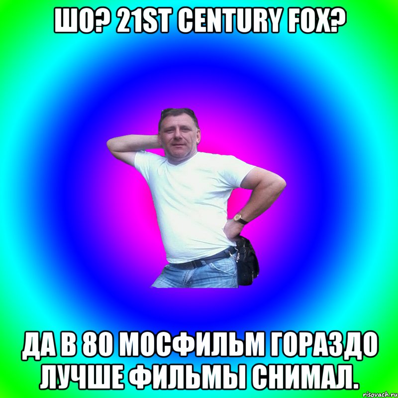 Шо? 21st Century Fox? Да в 80 МосФильм гораздо лучше фильмы снимал., Мем Артур Владимирович