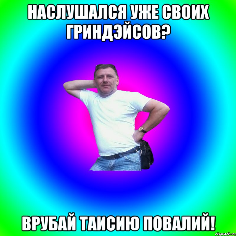 Наслушался уже своих гриндэйсов? Врубай Таисию Повалий!, Мем Артур Владимирович