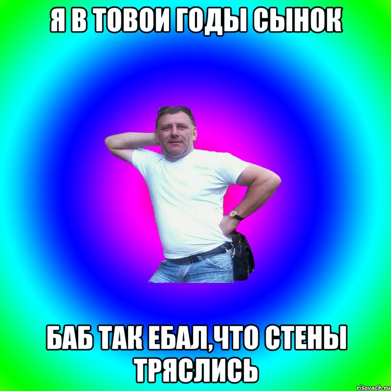 Я в товои годы сынок Баб так ебал,что стены тряслись, Мем Артур Владимирович