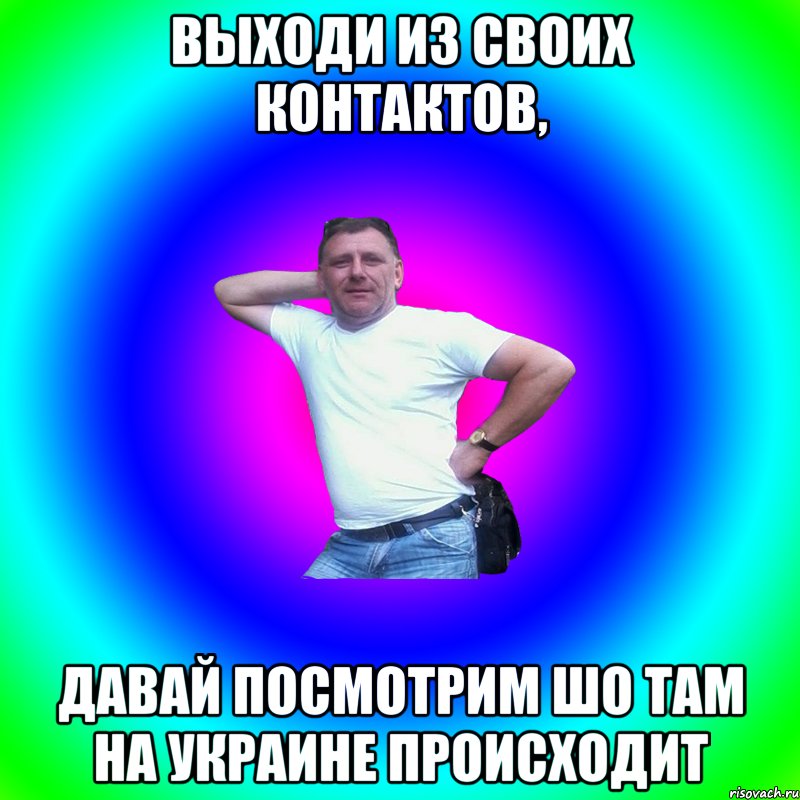 выходи из своих контактов, давай посмотрим шо там на украине происходит, Мем Артур Владимирович