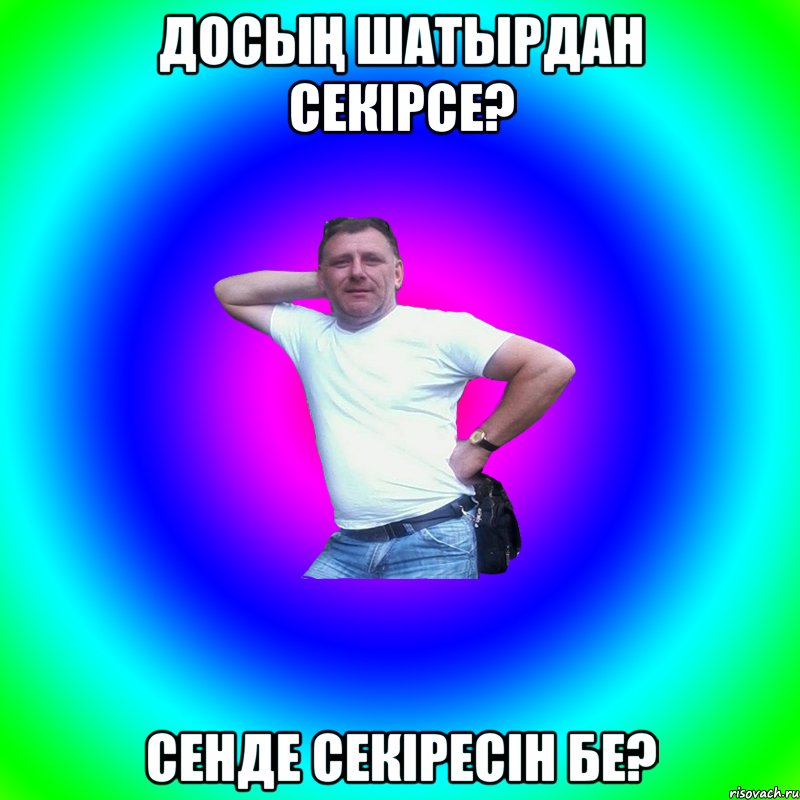 Досың шатырдан секірсе? Сенде секіресін бе?, Мем Артур Владимирович