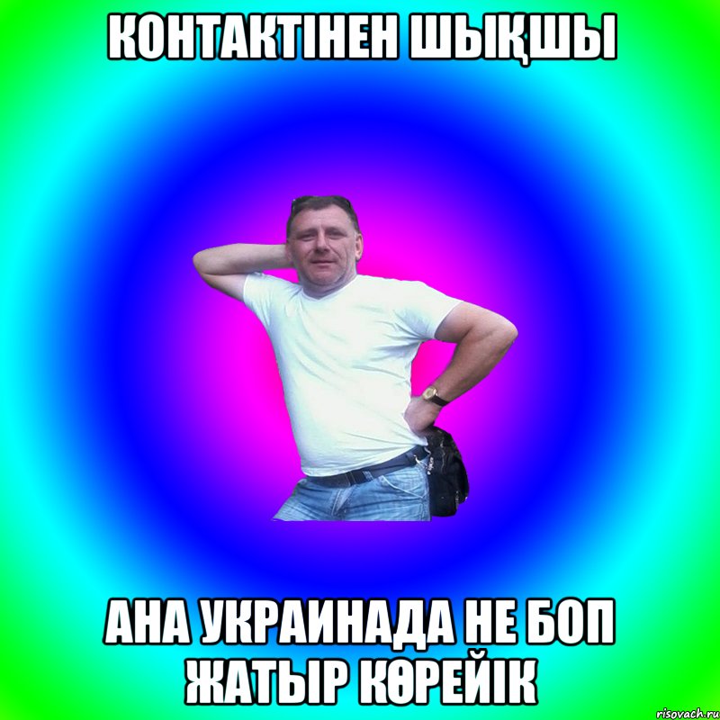 КОНТАКТІНЕН ШЫҚШЫ АНА УКРАИНАДА НЕ БОП ЖАТЫР КӨРЕЙІК, Мем Артур Владимирович