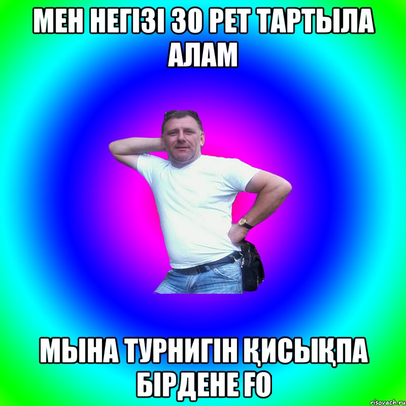 МЕН НЕГІЗІ 30 РЕТ ТАРТЫЛА АЛАМ МЫНА ТУРНИГІН ҚИСЫҚПА БІРДЕНЕ ҒО, Мем Артур Владимирович