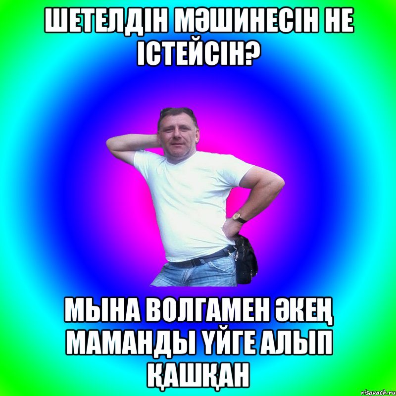 ШЕТЕЛДІН МӘШИНЕСІН НЕ ІСТЕЙСІН? МЫНА ВОЛГАМЕН ӘКЕҢ МАМАНДЫ ҮЙГЕ АЛЫП ҚАШҚАН, Мем Артур Владимирович