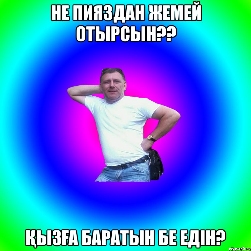 НЕ ПИЯЗДАН ЖЕМЕЙ ОТЫРСЫН?? ҚЫЗҒА БАРАТЫН БЕ ЕДІН?, Мем Артур Владимирович