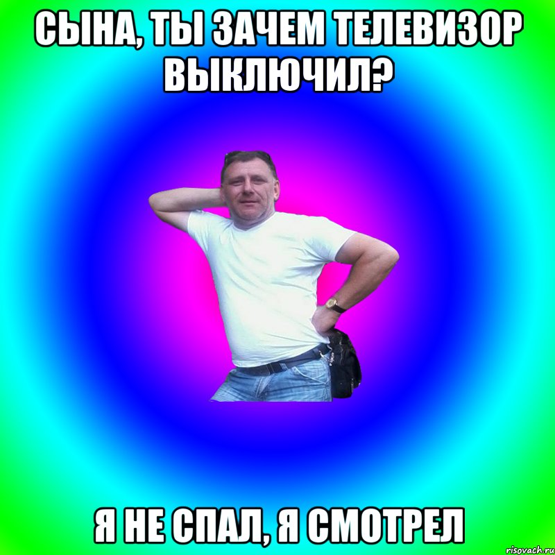 Сына, ты зачем телевизор выключил? Я не спал, я смотрел, Мем Артур Владимирович