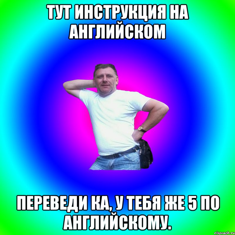 Тут инструкция на Английском Переведи ка, у тебя же 5 по Английскому., Мем Артур Владимирович