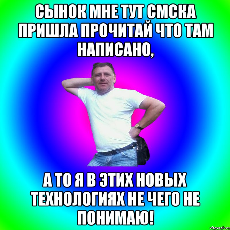 Сынок мне тут смска пришла прочитай что там написано, а то я в этих новых технологиях не чего не понимаю!, Мем Артур Владимирович