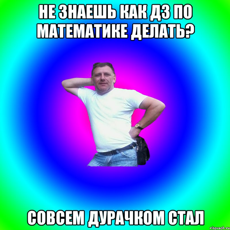 Не знаешь как дз по математике делать? Совсем дурачком стал, Мем Артур Владимирович