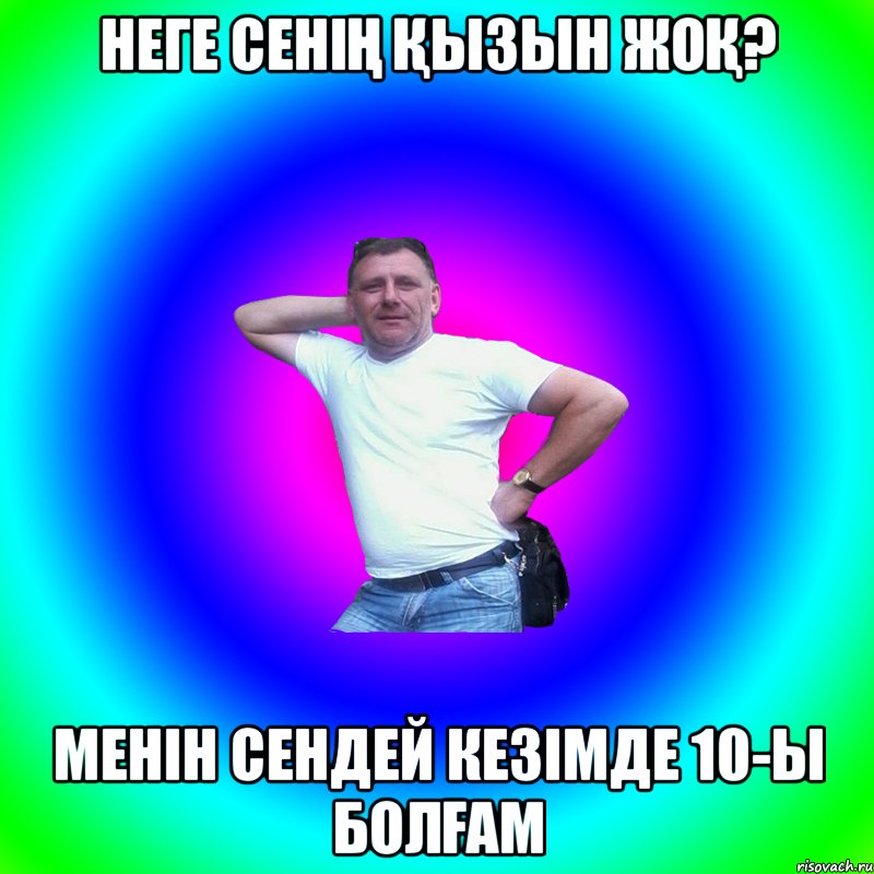 НЕГЕ СЕНІҢ ҚЫЗЫН ЖОҚ? МЕНІН СЕНДЕЙ КЕЗІМДЕ 10-Ы БОЛҒАМ, Мем Артур Владимирович