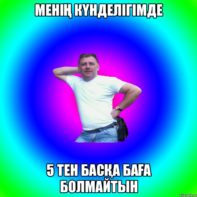 МЕНІҢ КҮНДЕЛІГІМДЕ 5 ТЕН БАСҚА БАҒА БОЛМАЙТЫН, Мем Артур Владимирович