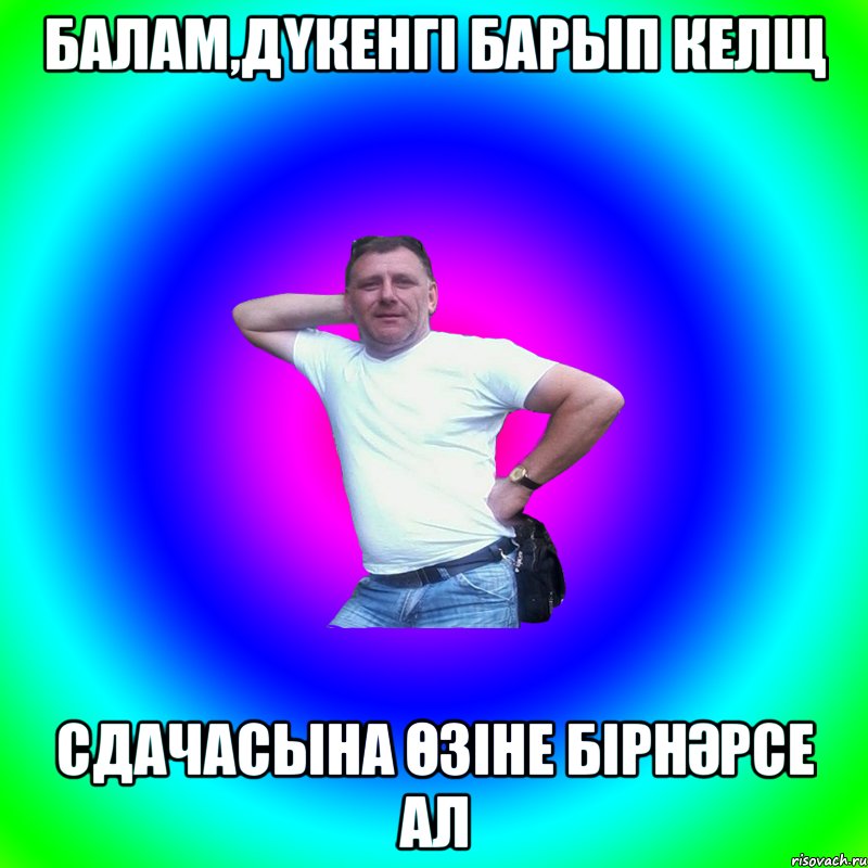 БАЛАМ,ДҮКЕНГІ БАРЫП КЕЛЩ СДАЧАСЫНА ӨЗІНЕ БІРНӘРСЕ АЛ, Мем Артур Владимирович