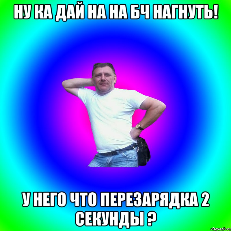 Ну ка дай на на БЧ нагнуть! У него что перезарядка 2 секунды ?, Мем Артур Владимирович