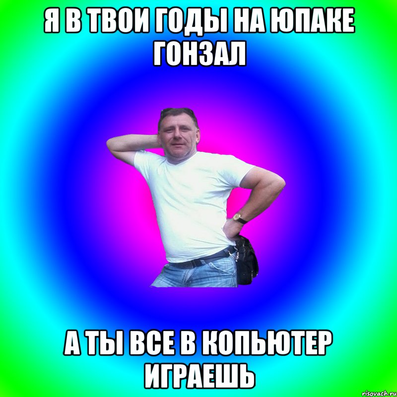 я в твои годы на юпаке гонзал а ты все в копьютер играешь, Мем Артур Владимирович