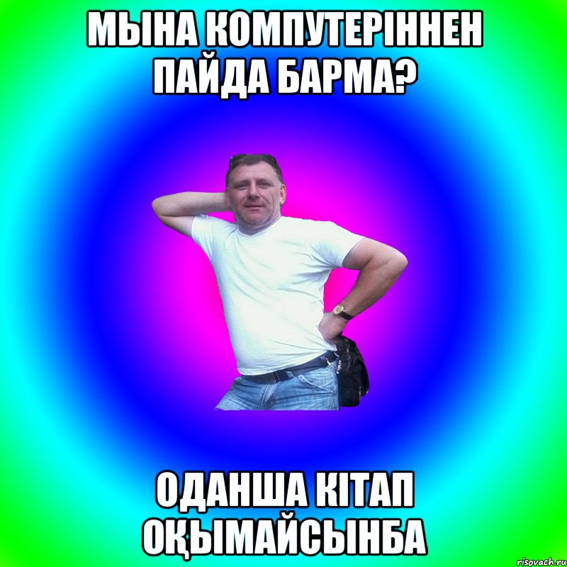 МЫНА КОМПУТЕРІННЕН ПАЙДА БАРМА? ОДАНША КІТАП ОҚЫМАЙСЫНБА, Мем Артур Владимирович