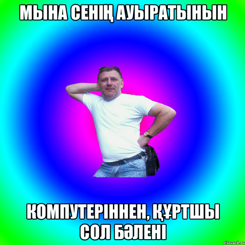 МЫНА СЕНІҢ АУЫРАТЫНЫН КОМПУТЕРІННЕН, ҚҰРТШЫ СОЛ БӘЛЕНІ, Мем Артур Владимирович