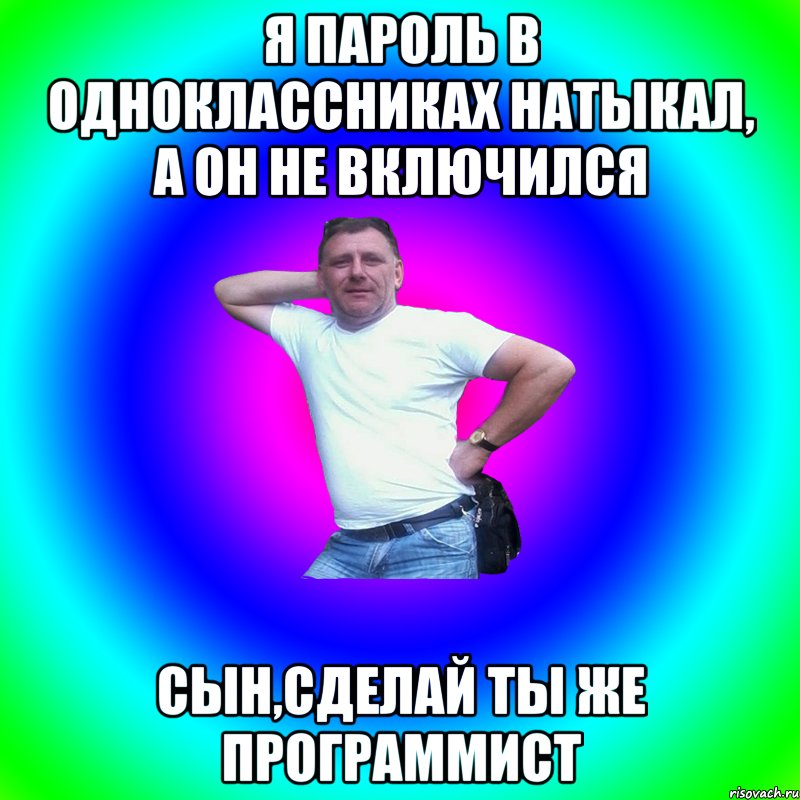 Я пароль в одноклассниках натыкал, а он не включился сын,сделай ты же программист, Мем Артур Владимирович